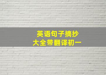 英语句子摘抄大全带翻译初一