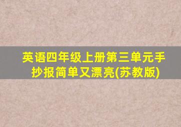 英语四年级上册第三单元手抄报简单又漂亮(苏教版)