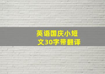 英语国庆小短文30字带翻译