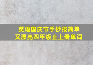 英语国庆节手抄报简单又漂亮四年级止上册单词