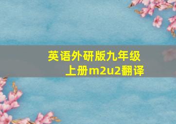 英语外研版九年级上册m2u2翻译