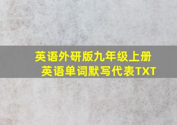 英语外研版九年级上册英语单词默写代表TXT