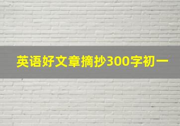 英语好文章摘抄300字初一