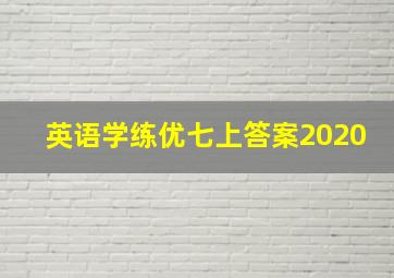 英语学练优七上答案2020