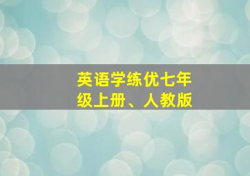 英语学练优七年级上册、人教版