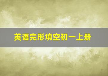 英语完形填空初一上册