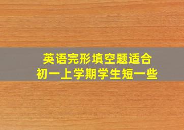 英语完形填空题适合初一上学期学生短一些