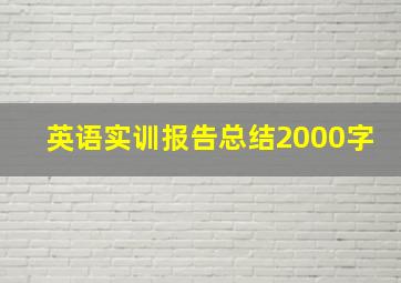 英语实训报告总结2000字