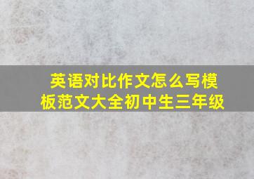 英语对比作文怎么写模板范文大全初中生三年级