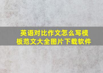 英语对比作文怎么写模板范文大全图片下载软件