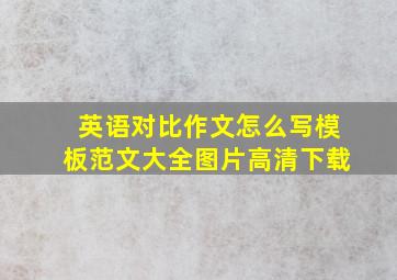 英语对比作文怎么写模板范文大全图片高清下载