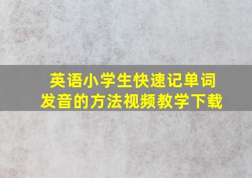 英语小学生快速记单词发音的方法视频教学下载