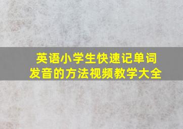 英语小学生快速记单词发音的方法视频教学大全