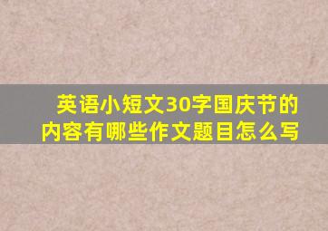 英语小短文30字国庆节的内容有哪些作文题目怎么写