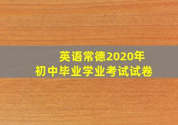 英语常德2020年初中毕业学业考试试卷