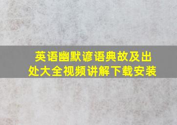 英语幽默谚语典故及出处大全视频讲解下载安装