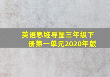 英语思维导图三年级下册第一单元2020年版