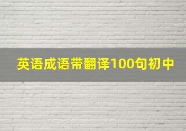 英语成语带翻译100句初中