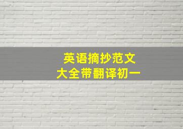 英语摘抄范文大全带翻译初一