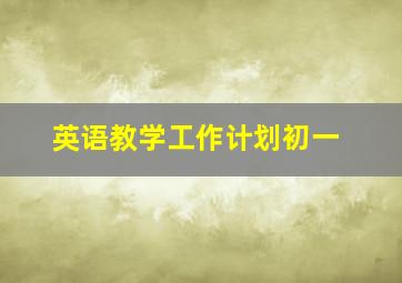 英语教学工作计划初一