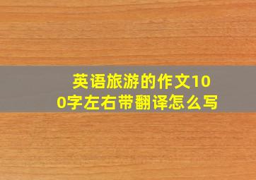 英语旅游的作文100字左右带翻译怎么写