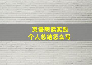 英语朗读实践个人总结怎么写