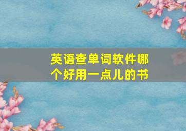 英语查单词软件哪个好用一点儿的书