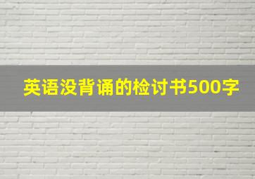 英语没背诵的检讨书500字