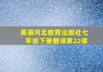 英语河北教育出版社七年级下册翻译第22课