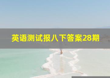 英语测试报八下答案28期