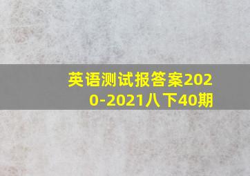 英语测试报答案2020-2021八下40期