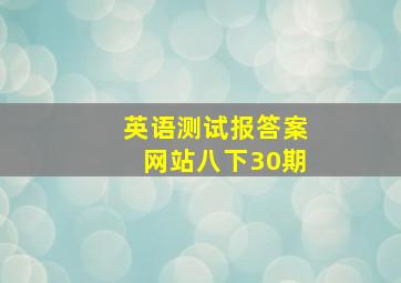 英语测试报答案网站八下30期