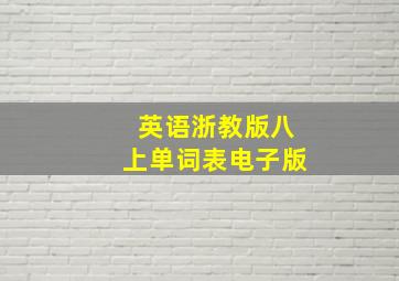 英语浙教版八上单词表电子版