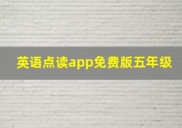 英语点读app免费版五年级