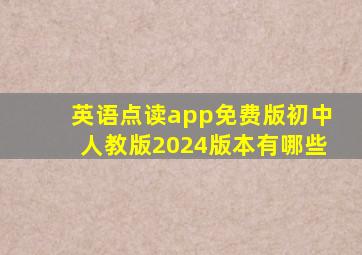 英语点读app免费版初中人教版2024版本有哪些