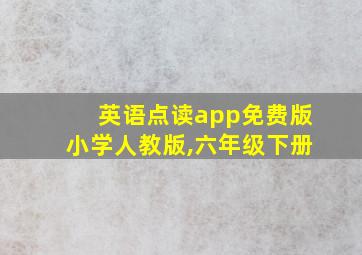 英语点读app免费版小学人教版,六年级下册