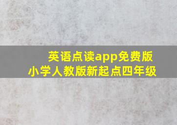 英语点读app免费版小学人教版新起点四年级