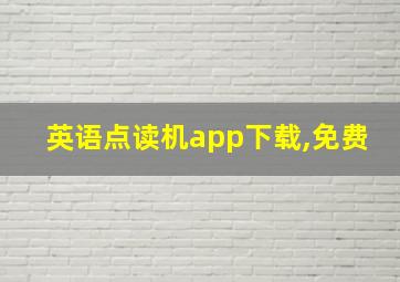 英语点读机app下载,免费