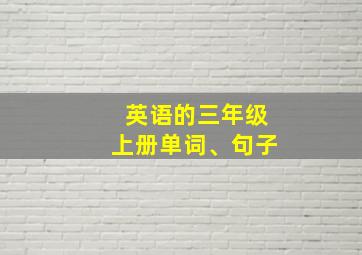 英语的三年级上册单词、句子