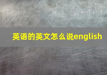 英语的英文怎么说english