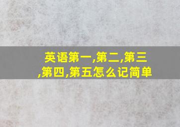 英语第一,第二,第三,第四,第五怎么记简单