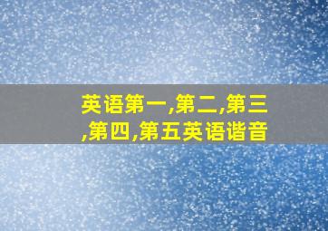 英语第一,第二,第三,第四,第五英语谐音