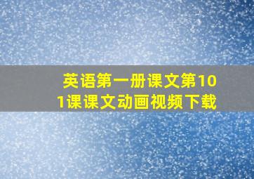 英语第一册课文第101课课文动画视频下载