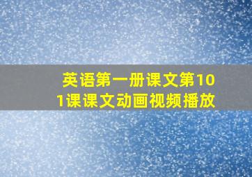 英语第一册课文第101课课文动画视频播放