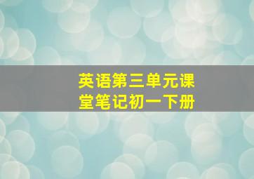 英语第三单元课堂笔记初一下册