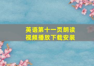 英语第十一页朗读视频播放下载安装