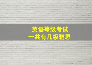 英语等级考试一共有几级雅思