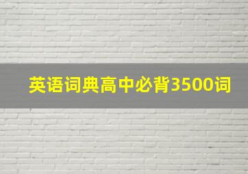 英语词典高中必背3500词