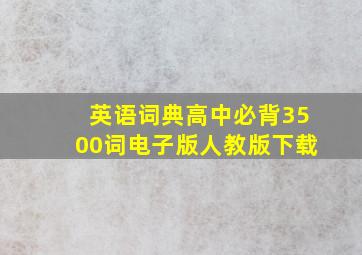 英语词典高中必背3500词电子版人教版下载