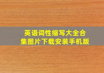 英语词性缩写大全合集图片下载安装手机版